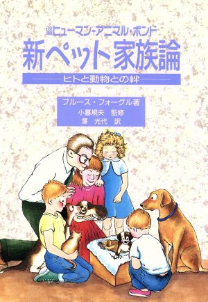 新 ペット家族論ヒトと動物との絆