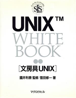 UNIX WHITE BOOK 文房具UNIX マグロウヒル・スーパーラーニングシステム