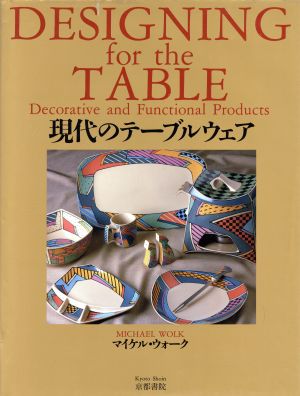 現代のテーブルウェア