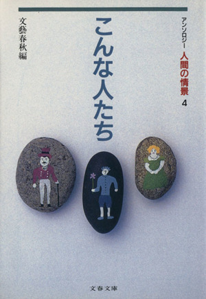 アンソロジー 人間の情景(4) こんな人たち 文春文庫