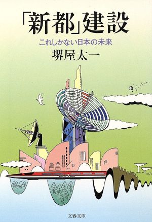 「新都」建設これしかない日本の未来文春文庫