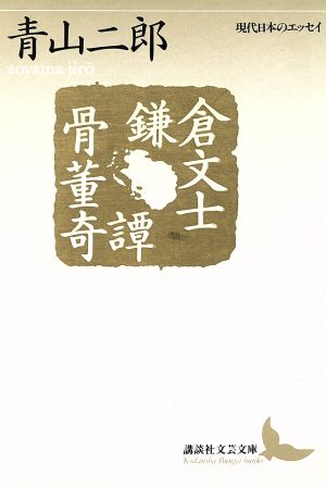 鎌倉文士骨董奇譚 講談社文芸文庫現代日本のエッセイ