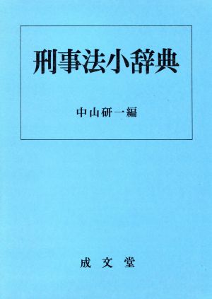 刑事法小辞典