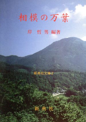 相模の万葉 新典社文庫2