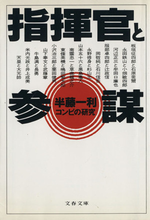 指揮官と参謀コンビの研究文春文庫