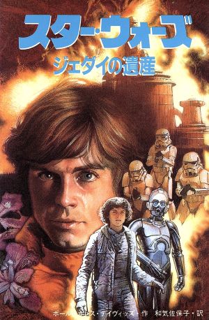 ジェダイの遺産 スター・ウォーズ2