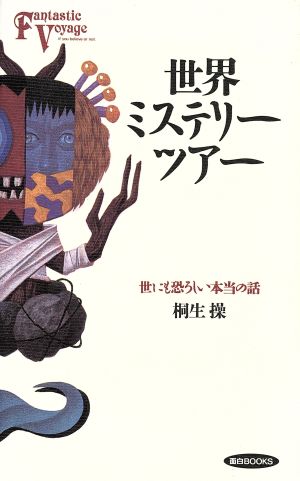 世界ミステリー・ツアー 世にも恐ろしい本当の話 面白BOOKS17