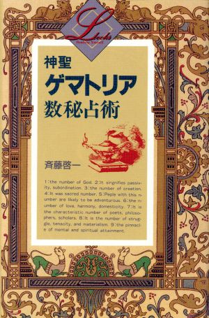 神聖ゲマトリア数秘占術 elfin books series