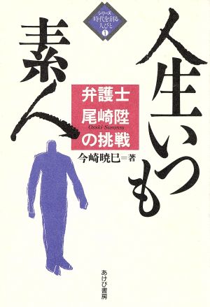 人生いつも素人 弁護士尾崎陞の挑戦 シリーズ時代を創る人びと1