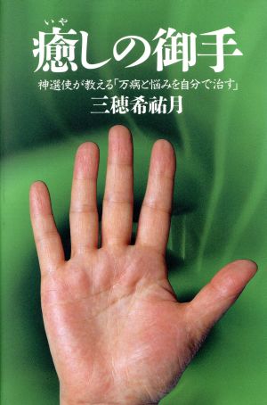 いやしの御手 神選使が教える「万病と悩みを自分で治す」