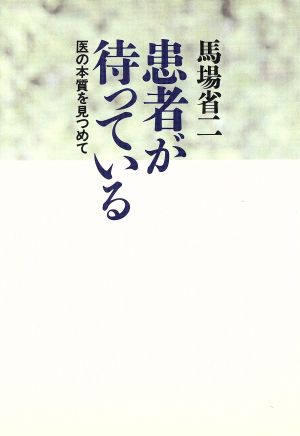 患者が待っている 医の本質を見つめて