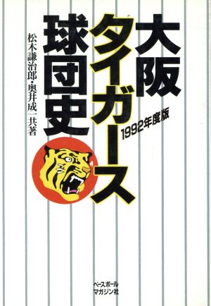 大阪タイガース球団史(1992年度版)