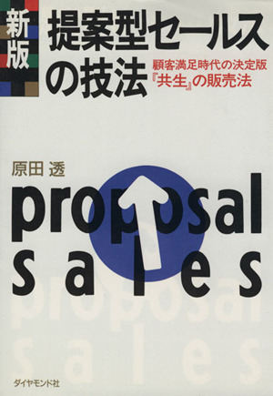 営業の「聴く技術」 SPIN「4つの質問」「3つの説明」 中古本・書籍