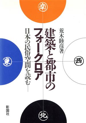 建築と都市のフォークロア 日本の民俗空間を読む