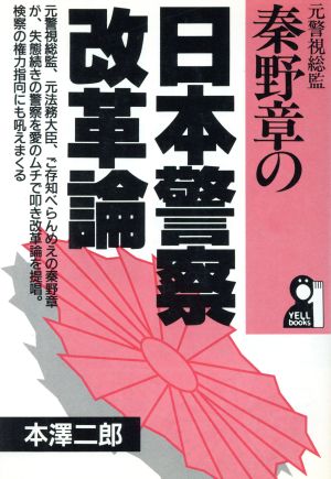 秦野章の日本警察改革論