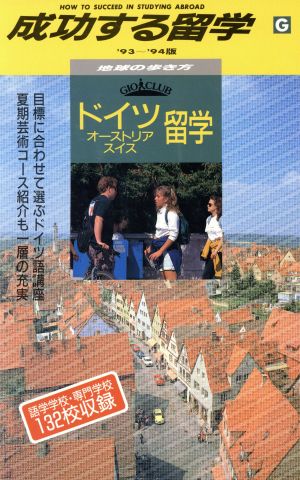 ドイツ・オーストリア・スイス留学('93～'94版) 地球の歩き方 成功する留学G