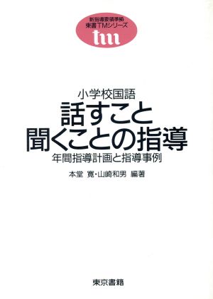 小学校国語 話すこと聞くことの指導年間指導計画と指導事例東書TMシリーズ