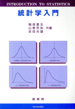 統計学入門