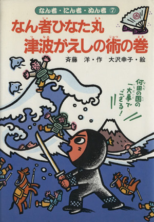 なん者ひなた丸 津波がえしの術の巻 なん者・にん者・ぬん者7