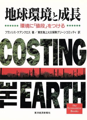 地球環境と成長 環境に「値段」をつける