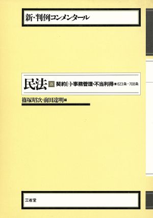 民法(8) 契約 3 新・判例コンメンタール