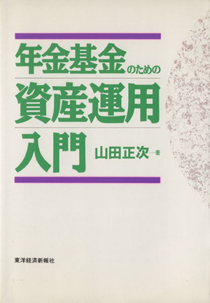 年金基金のための資産運用入門