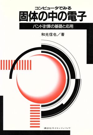 コンピュータでみる固体の中の電子 バンド計算の基礎と応用