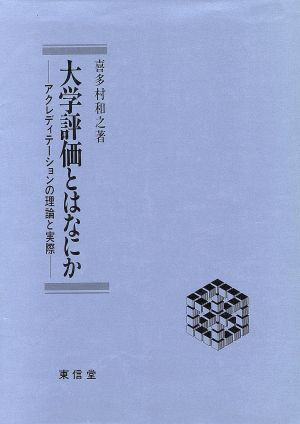 大学評価とはなにか アクレディテーションの理論と実際