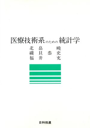 医療技術系のための統計学