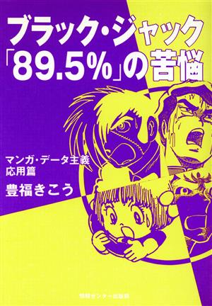 ブラック・ジャック「89.5%」の苦悩 マンガ・データ主義 応用篇