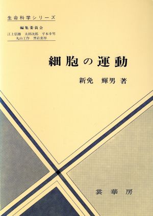 細胞の運動 生命科学シリーズ