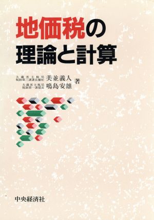 地価税の理論と計算