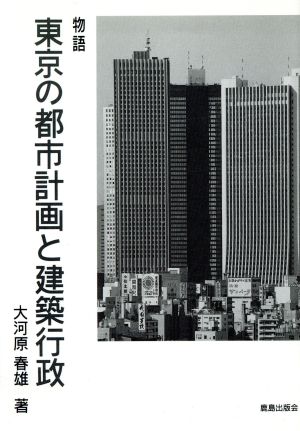 物語 東京の都市計画と建築行政