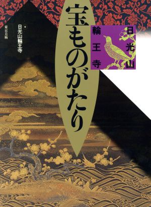 日光山輪王寺 宝ものがたり