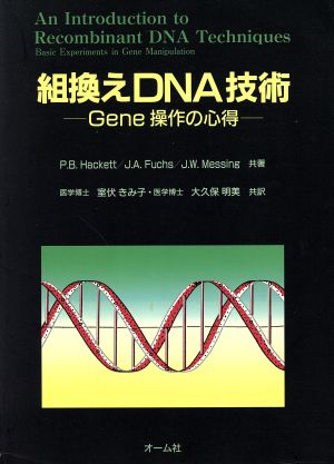 組換えDNA技術Gene操作の心得