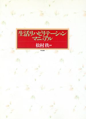 生活リハビリテーションマニュアル