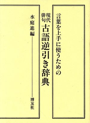 現代俳句 古語逆引き辞典