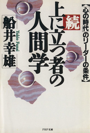 続・上に立つ者の人間学 「心の時代」のリーダーの条件 PHP文庫