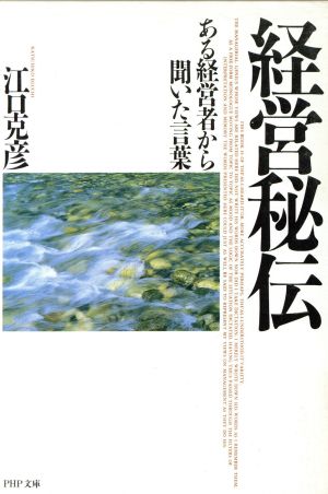 経営秘伝 ある経営者から聞いた言葉 PHP文庫