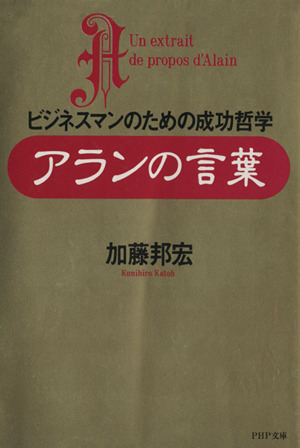 アランの言葉 ビジネスマンのための成功哲学 PHP文庫