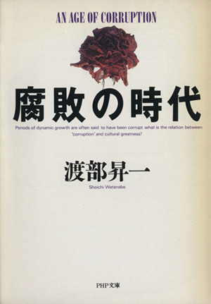 腐敗の時代 PHP文庫