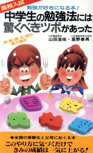 中学生の勉強法には驚くべきツボがあった勉強が好きになる本！サラ・ブックス466