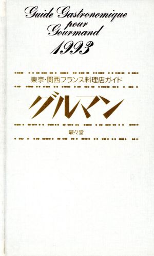 グルマン(1993) 東京・関西フランス料理店ガイド