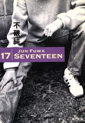 17 Seventeen 角川文庫