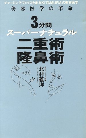 3分間スーパーナチュラル二重術・隆鼻術 チャーミング・フェイスを創るKITAMURA式美容医学