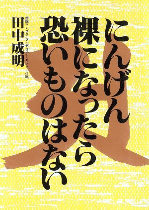 にんげん裸になったら恐いものはない