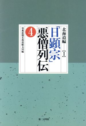 北海道編(1) 「日顕宗」悪僧列伝4