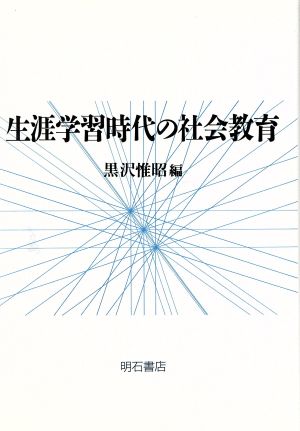 生涯学習時代の社会教育