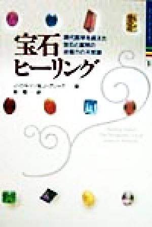 宝石ヒーリング現代医学を超えた宝石と鉱物の治癒力の不思議ヒーリングブックス14