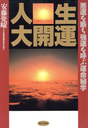 人生大開運 悪運を断ち強運を呼ぶ運命秘学